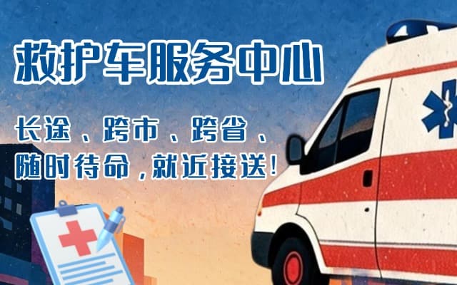 祁门救护车出租
